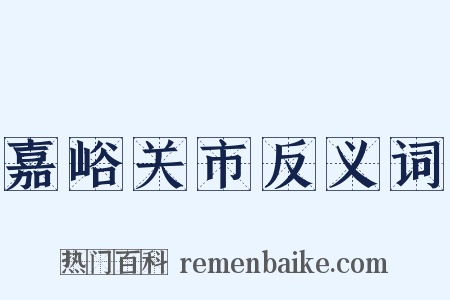 嘉峪关市反义词是什么意思的图片